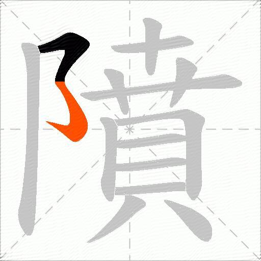 隫
