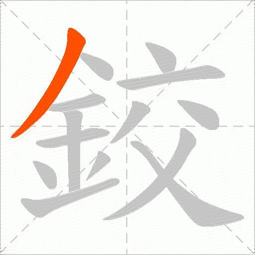 鉸