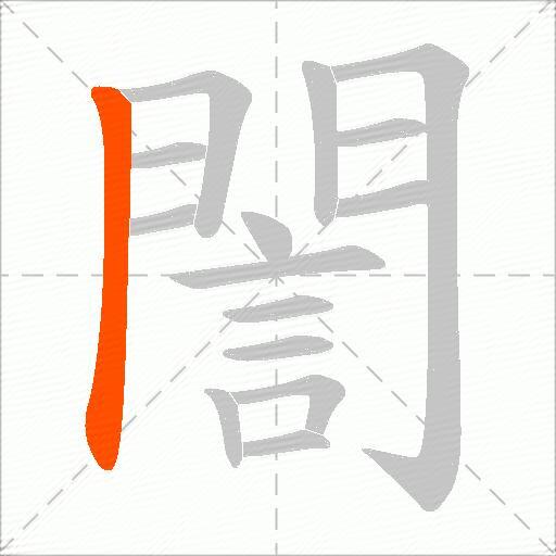 誾