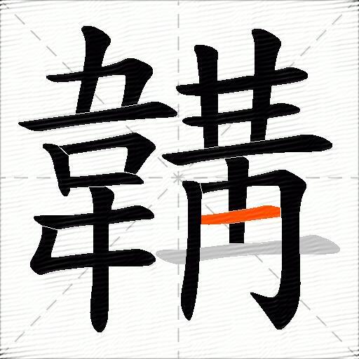 韝