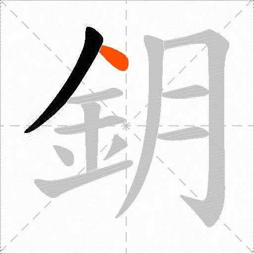 鈅