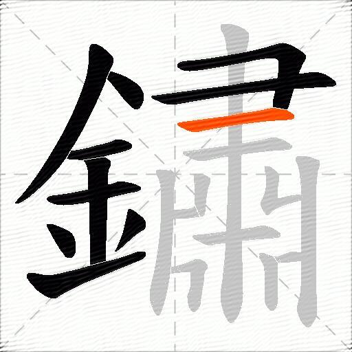 鏽