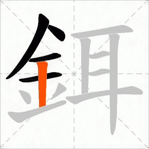 鉺