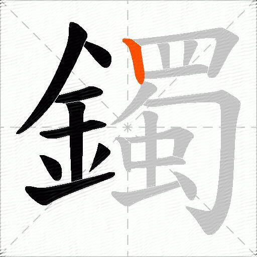 鐲