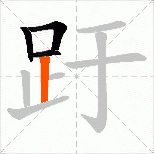 趶
