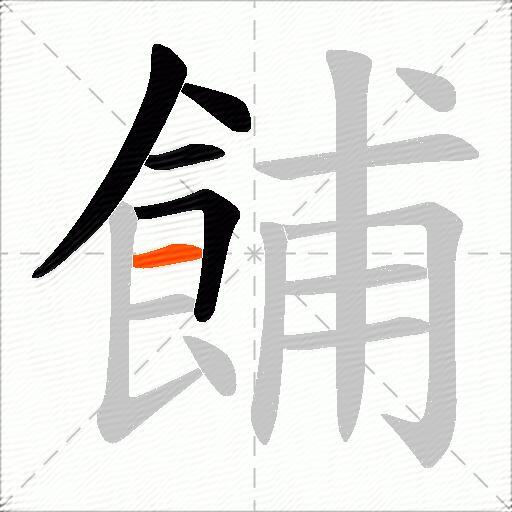 餔