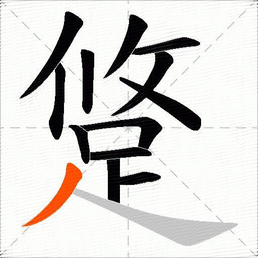 跾
