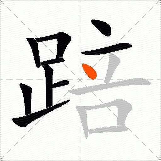 踣