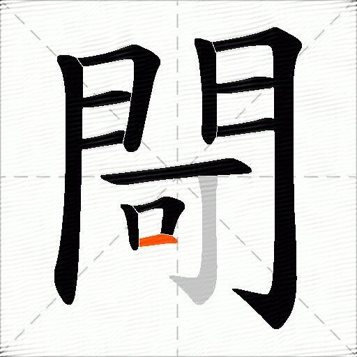 閜
