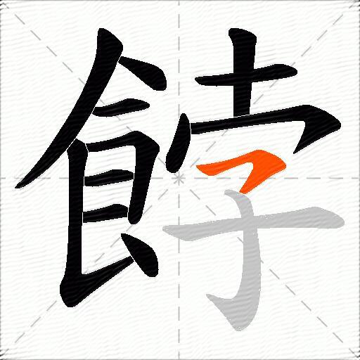 餑