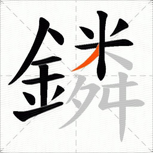 鏻