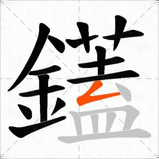 鑉