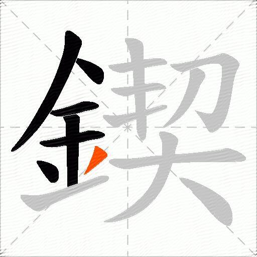 鍥