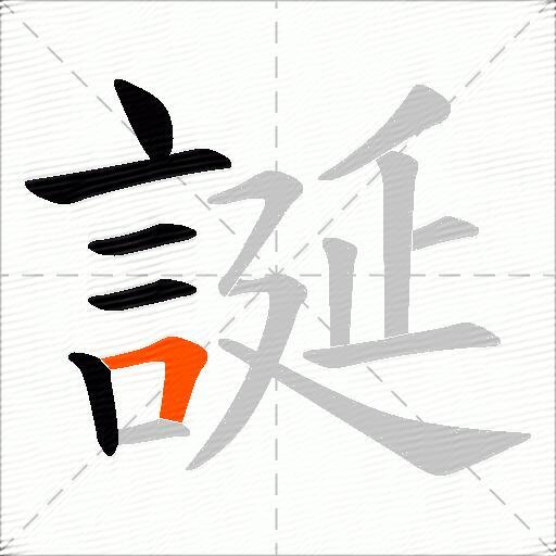 誕