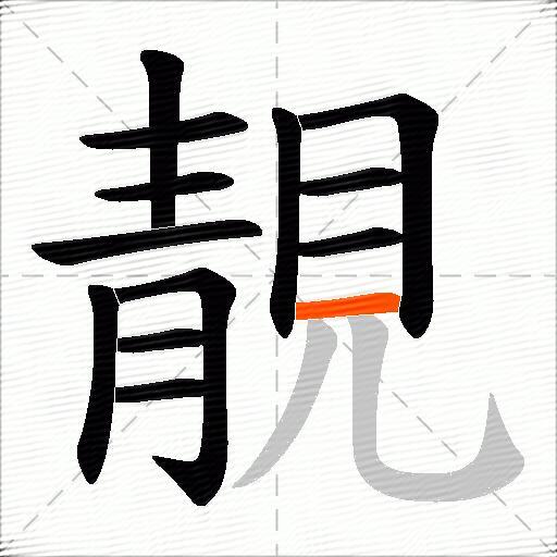 靚