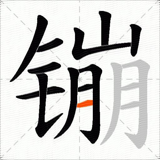 镚