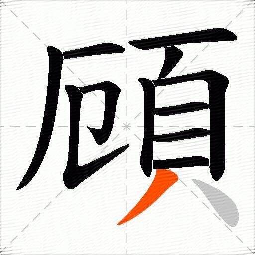 頋