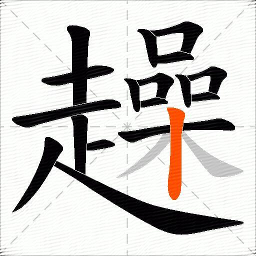 趮