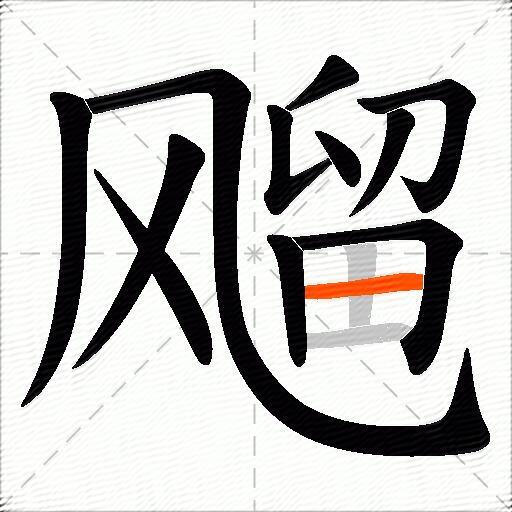 飗