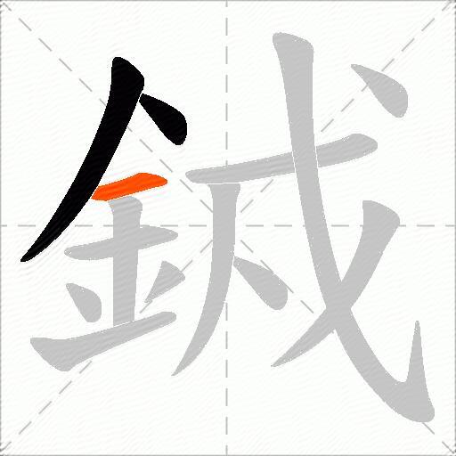 銊