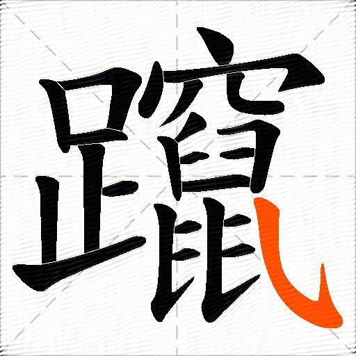 躥