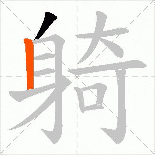 躸