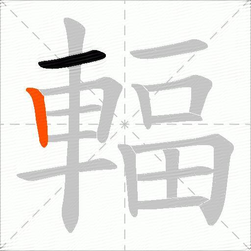 輻