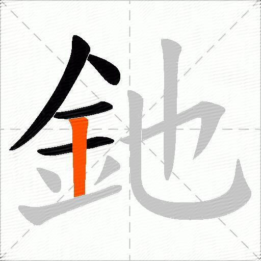 釶
