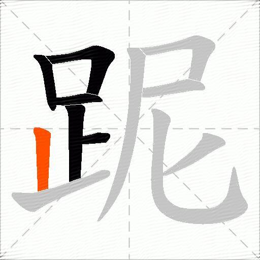 跜