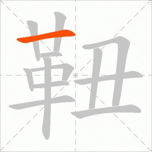 靵