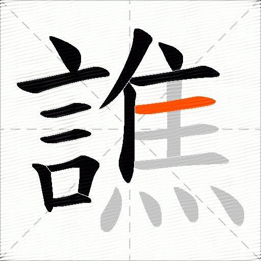 譙