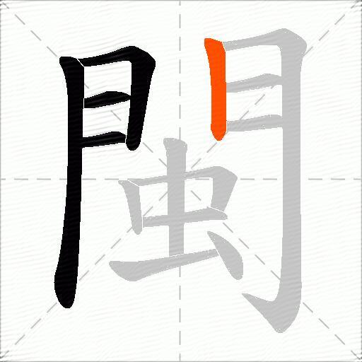 閩