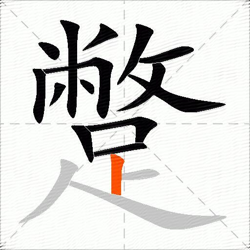 蹩