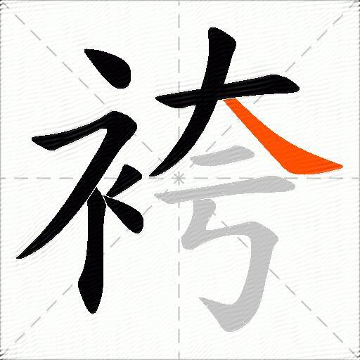 袴