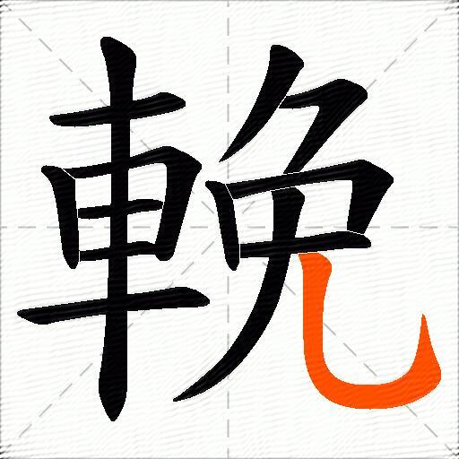輓