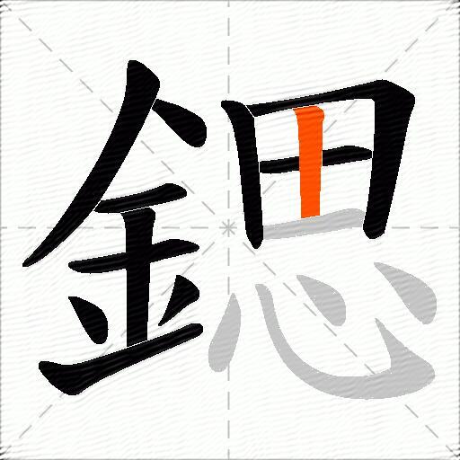 鍶