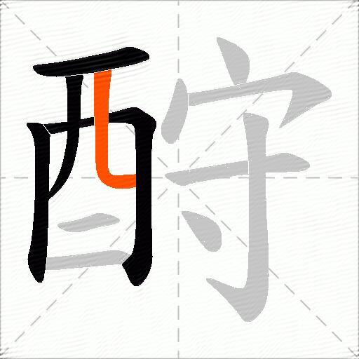 酧
