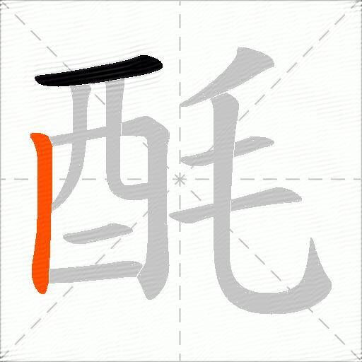 酕