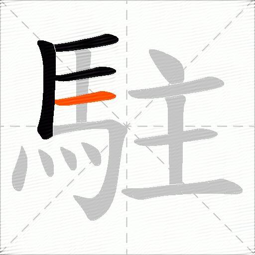 駐
