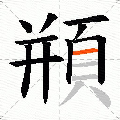 頩