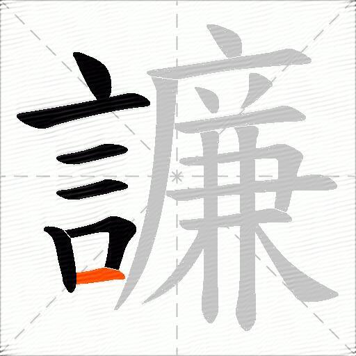 譧