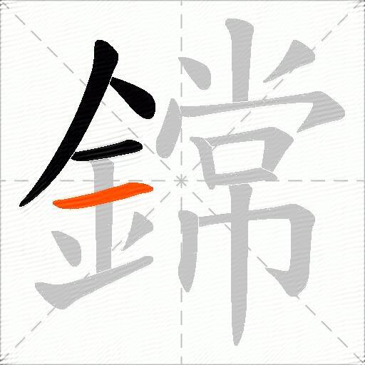 鏛