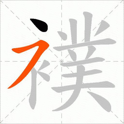 襆