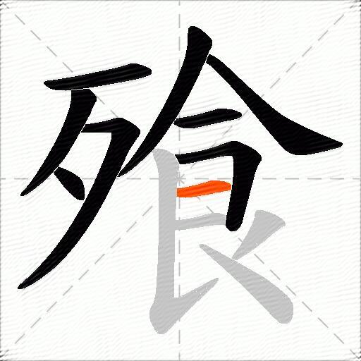 飱
