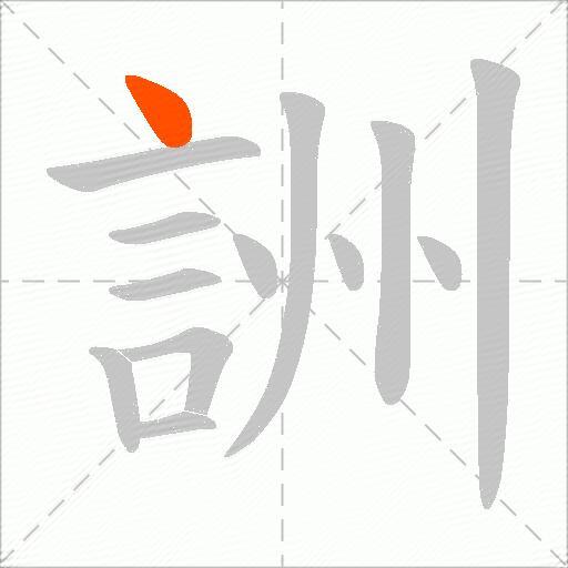 詶