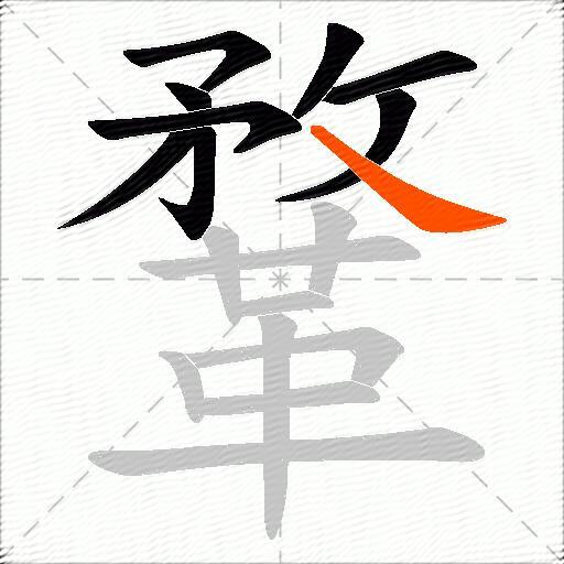 鞪