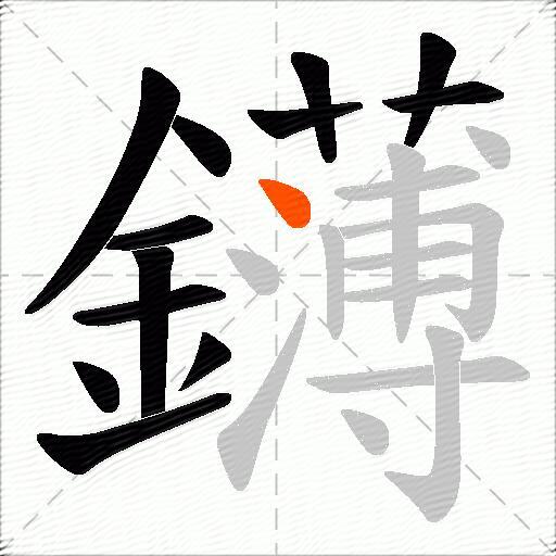 鑮