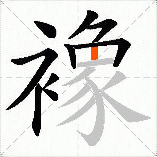 襐