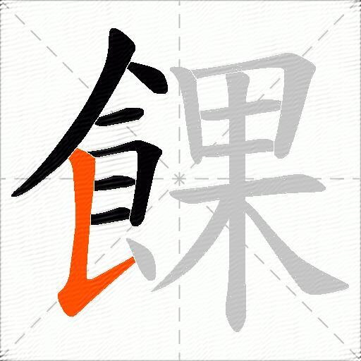 餜