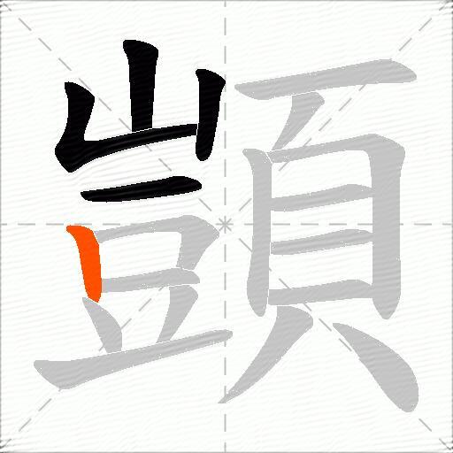 顗